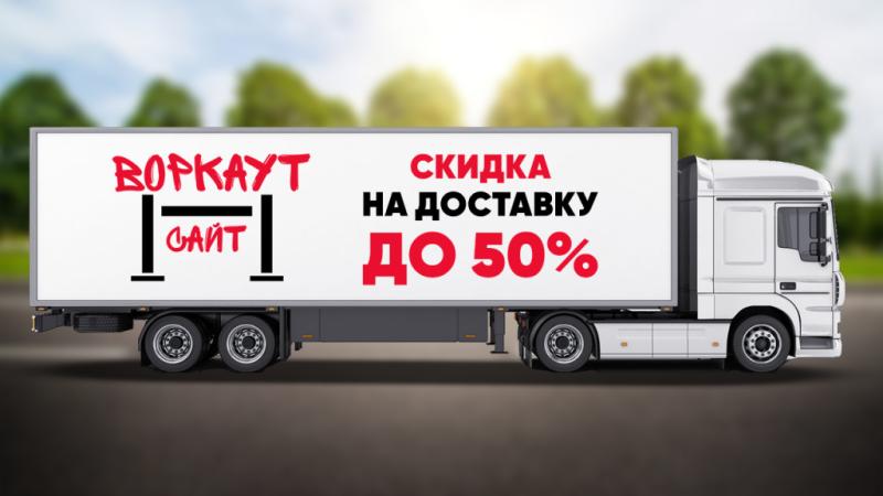 СКИДКА на ДОСТАВКУ до 50% в Челябинске
